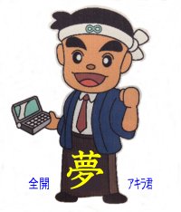 全開アキラ君_夢 全開アキラ君_夢